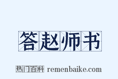 答赵师书是什么意思的图片